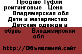 Продаю Туфли рейтинговые › Цена ­ 500 - Владимирская обл. Дети и материнство » Детская одежда и обувь   . Владимирская обл.